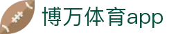 博万体育app|博万体育在线官网 - (中国)洛阳博万体育app集团集团有限公司欢迎您